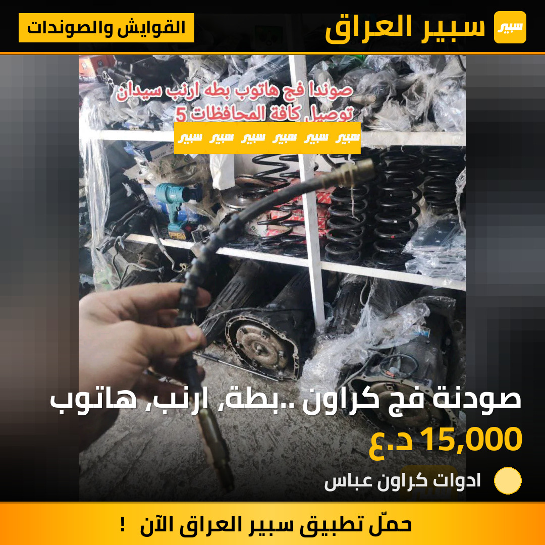 صودنة فج كراون.. بطة، ارنب، هاتوب | سبير