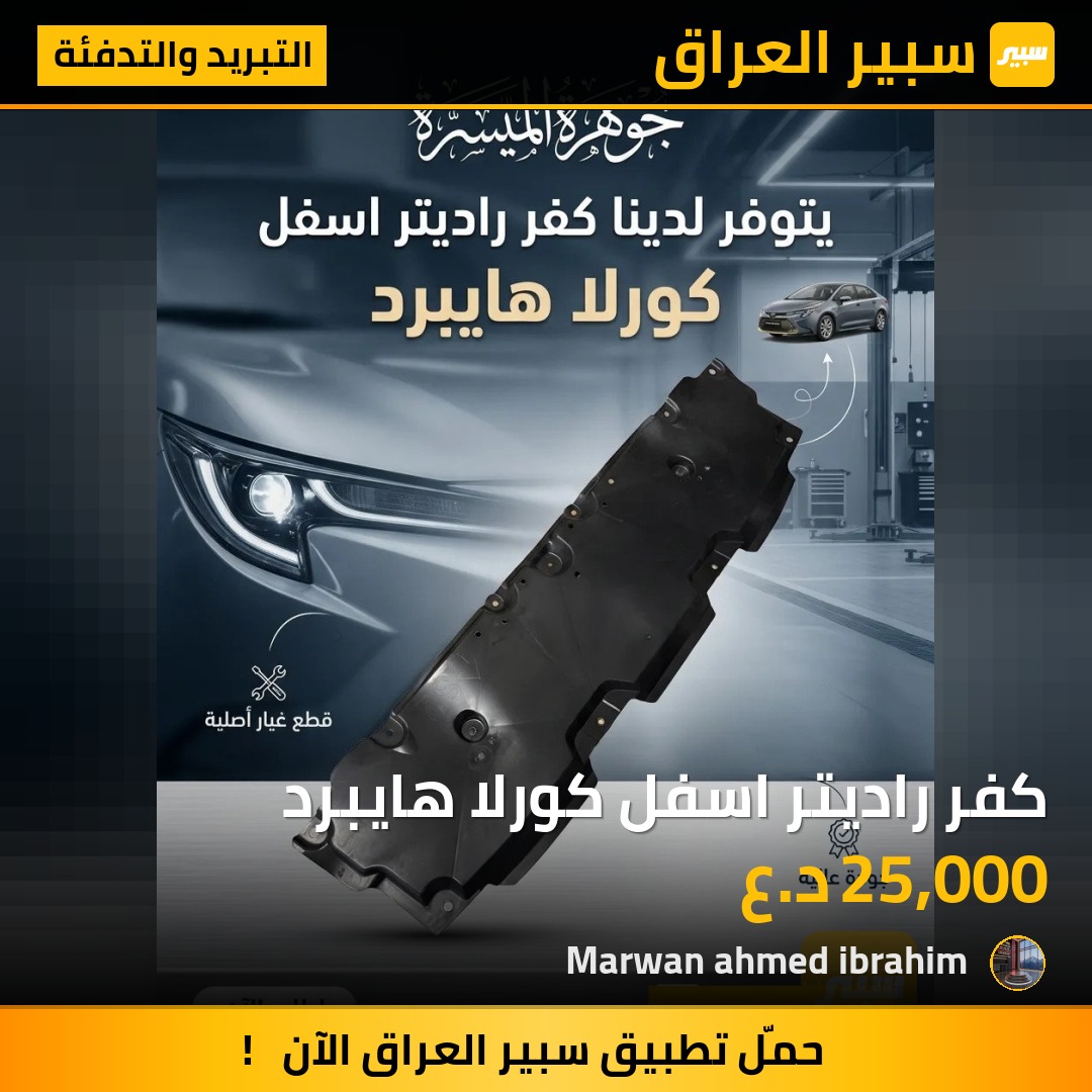 كفر راديتر اسفل كورلا هايبرد | سبير