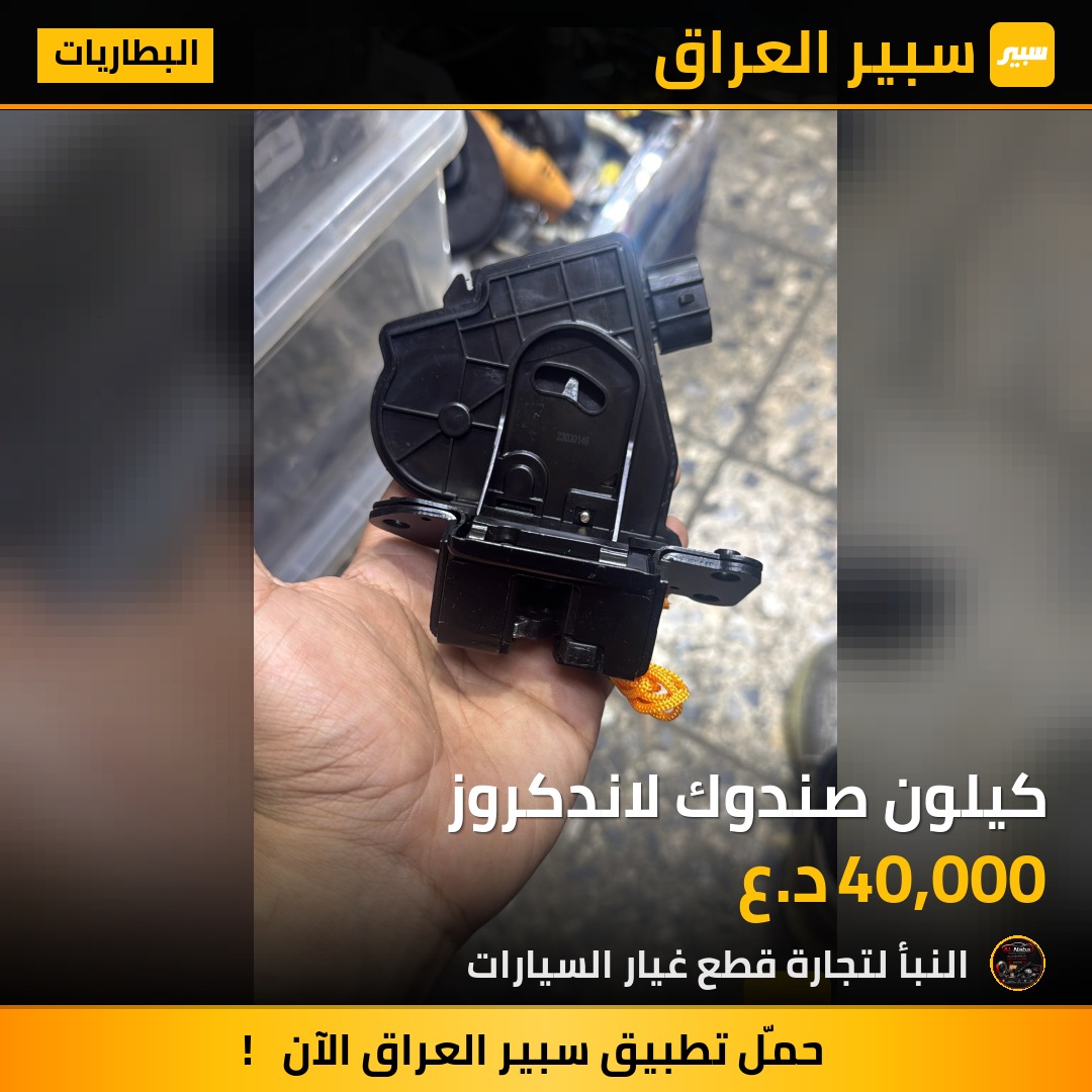 كيلون صندوك لاندكروز | سبير