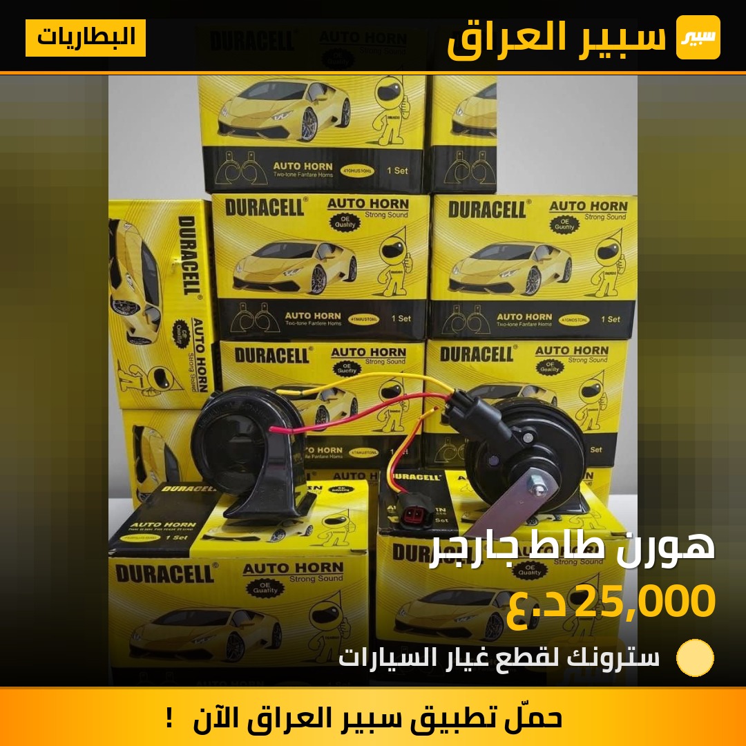 هورن طاط جارجر | سبير