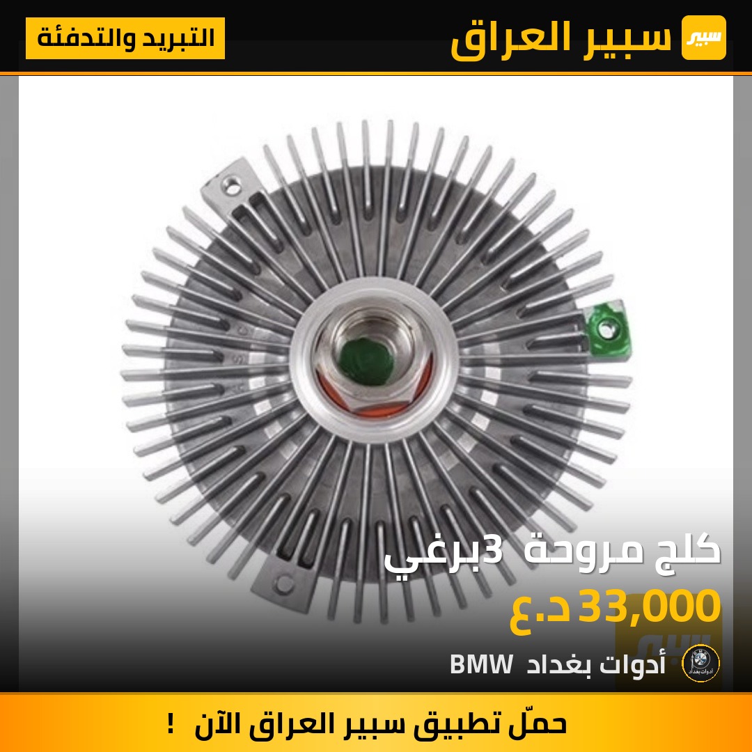 كلج مروحة 3 برغي | سبير