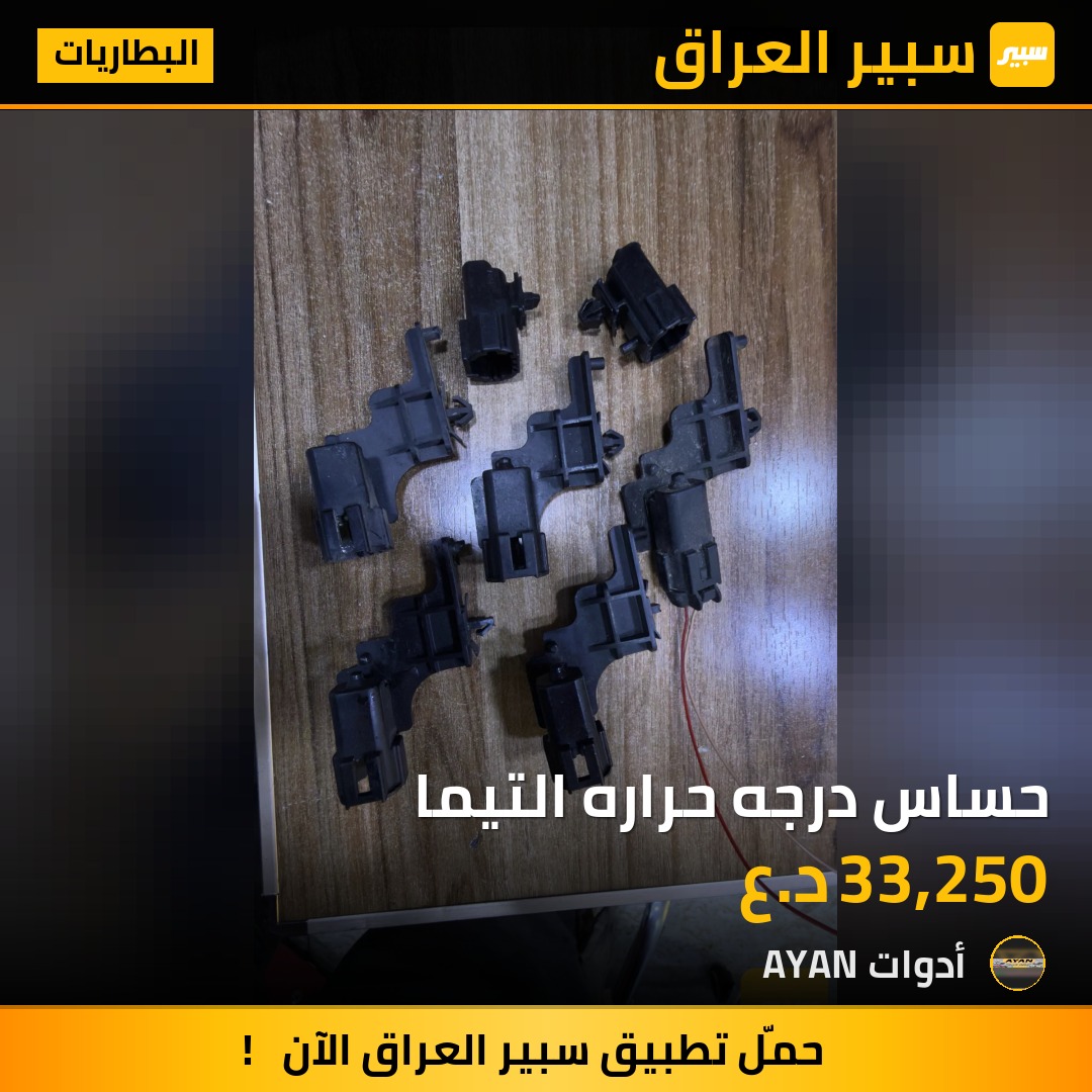 حساس درجه حراره التيما | سبير