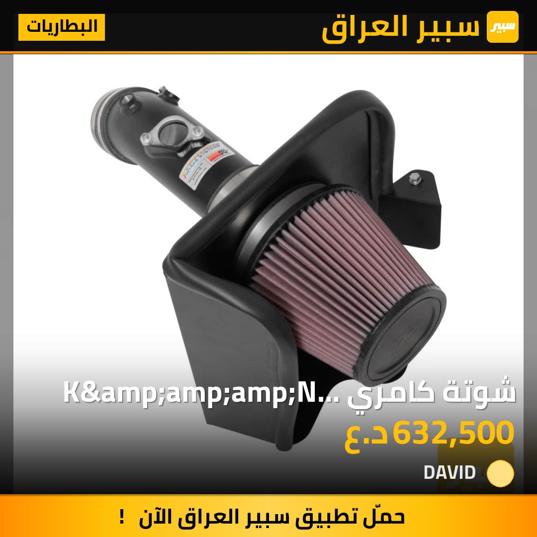 شوتة كامري K&amp;amp;amp;N اصلية | سبير