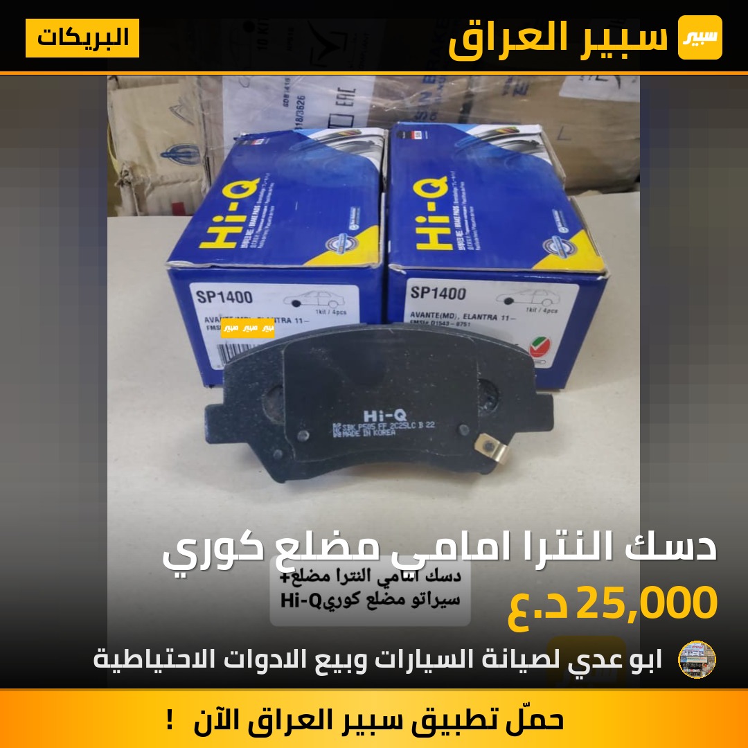 دسك النترا امامي مضلع كوري | سبير