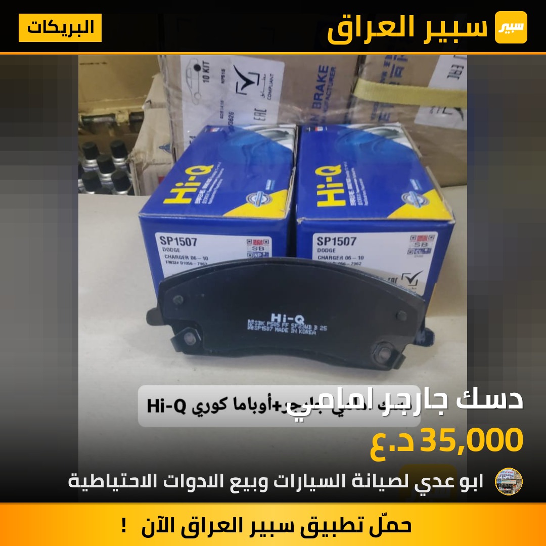 دسك جارجر امامي | سبير