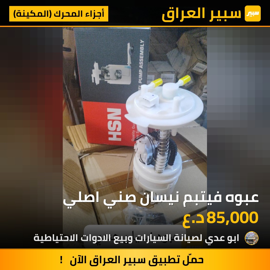 عبوه فيتبم نيسان صني اصلي | سبير
