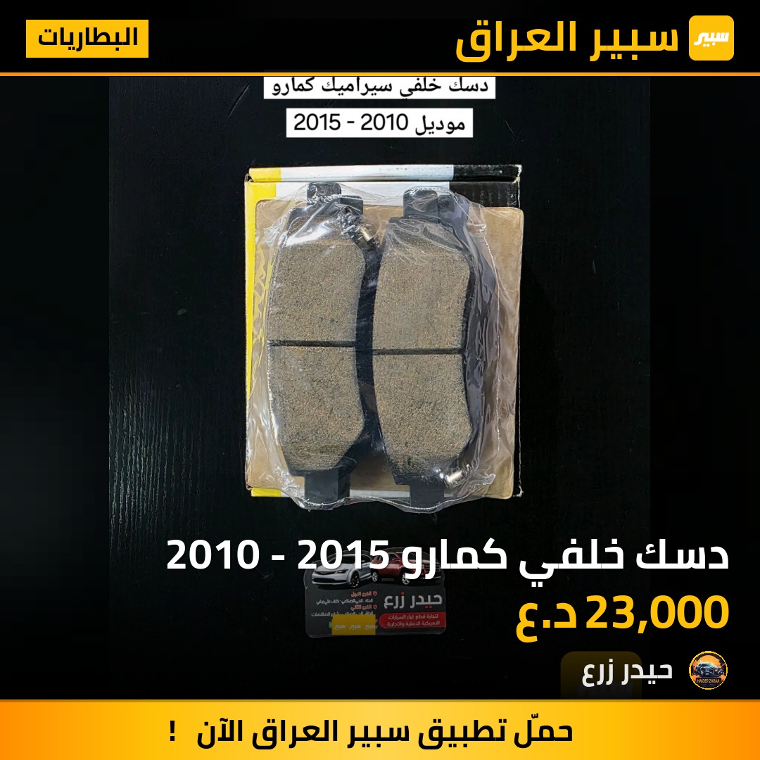 دسك خلفي كمارو 2010 - 2015 | سبير
