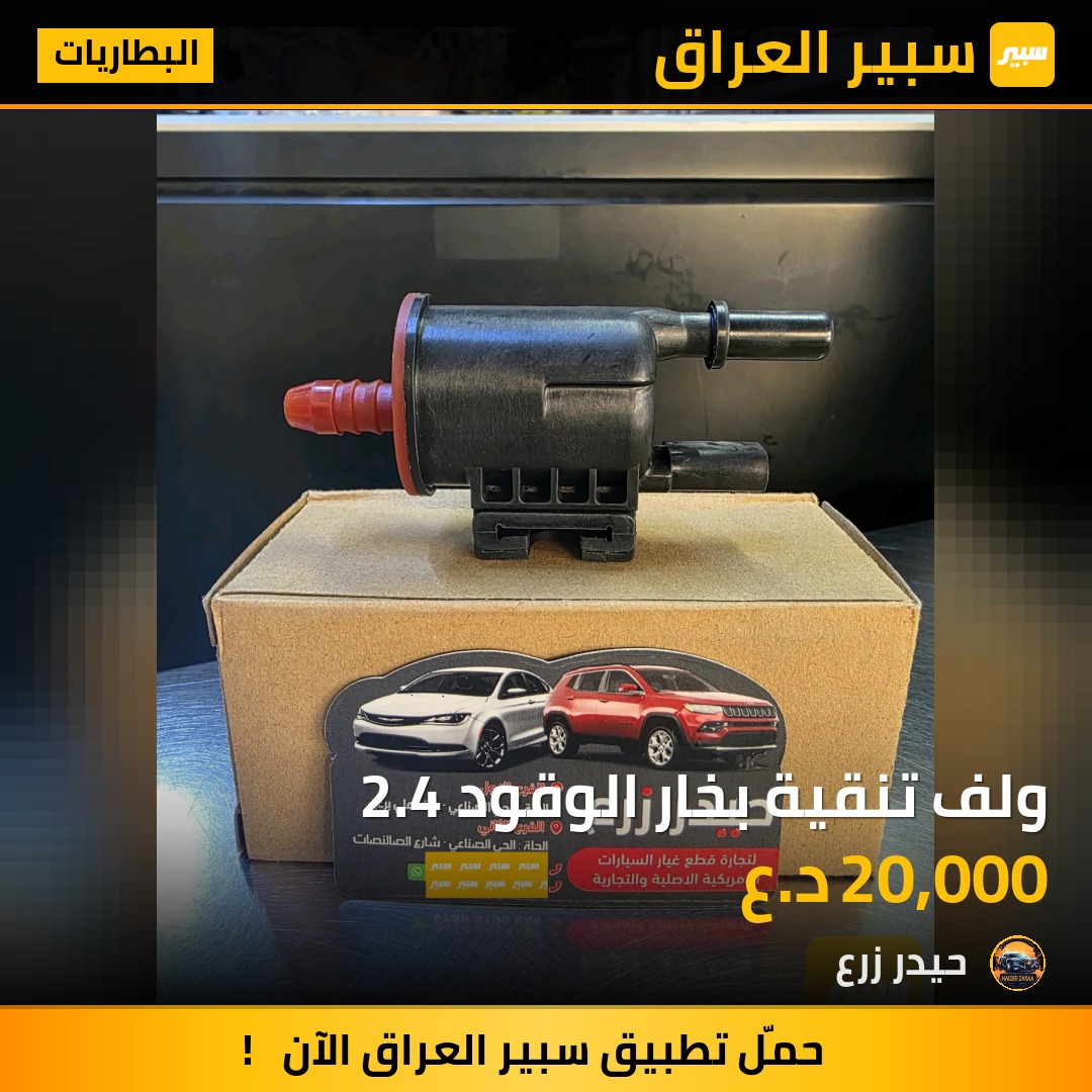 ولف تنقية بخار الوقود 2.4 | سبير