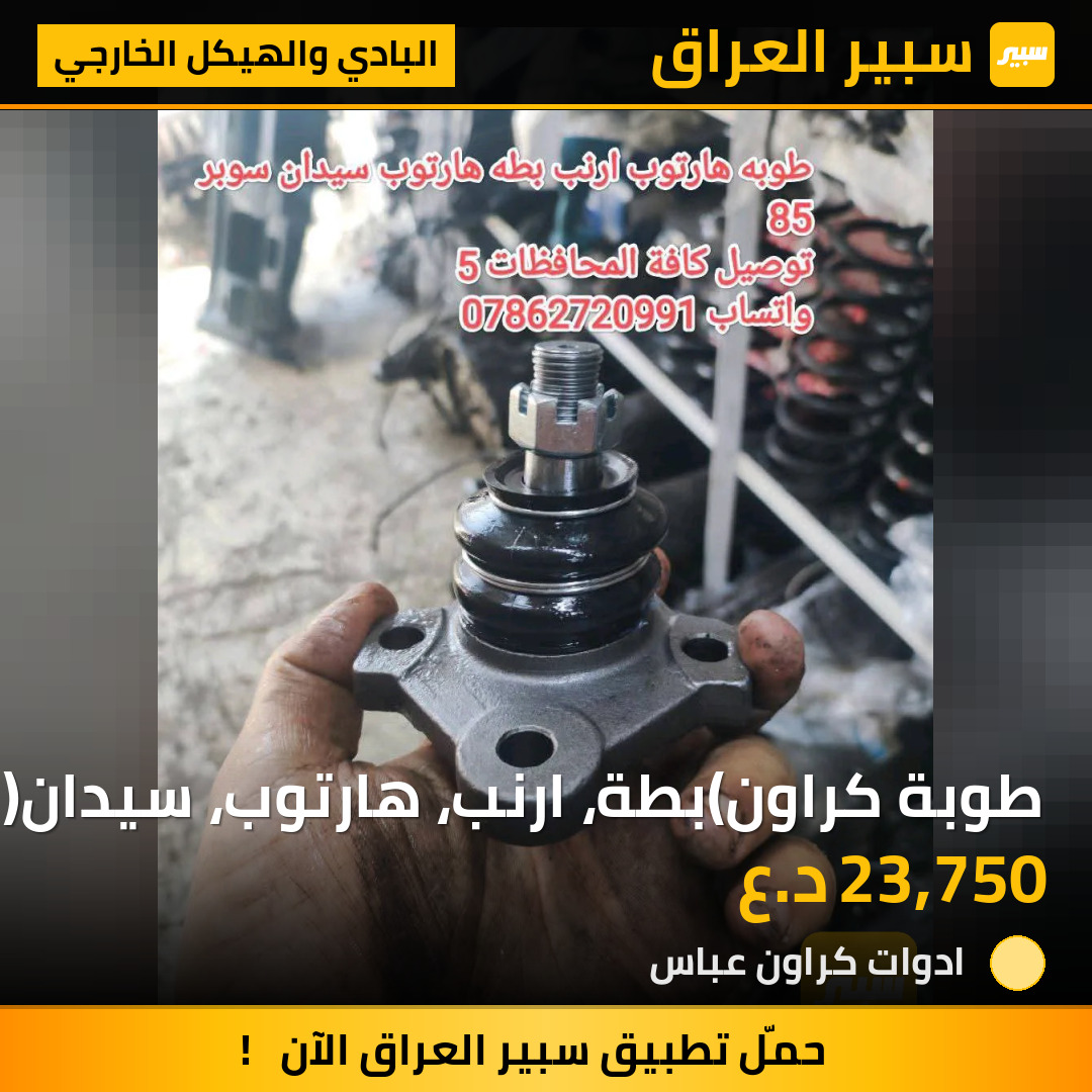 طوبة كراون(بطة، ارنب، هارتوب، سيدان) | سبير