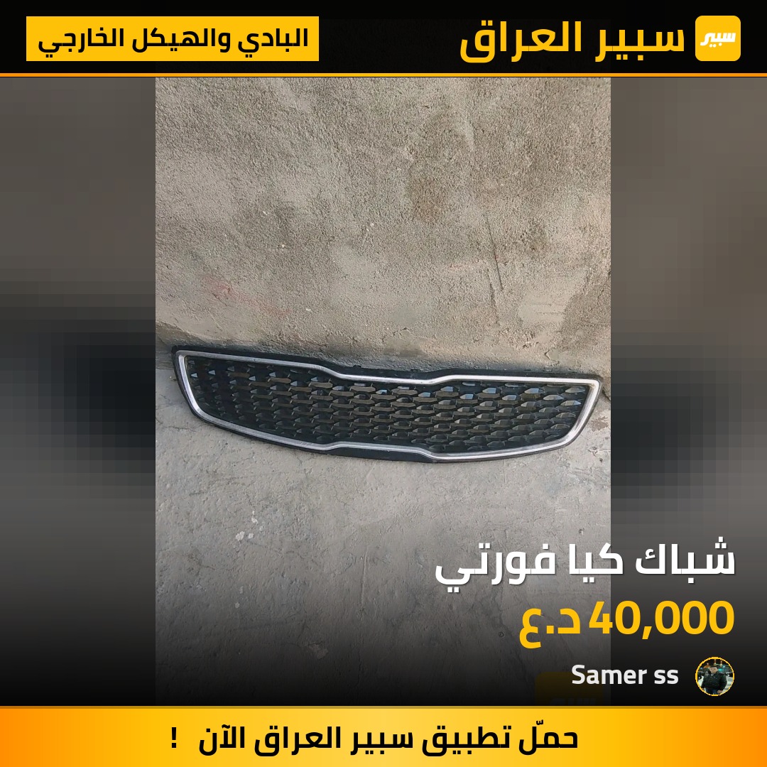 شباك كيا فورتي | سبير