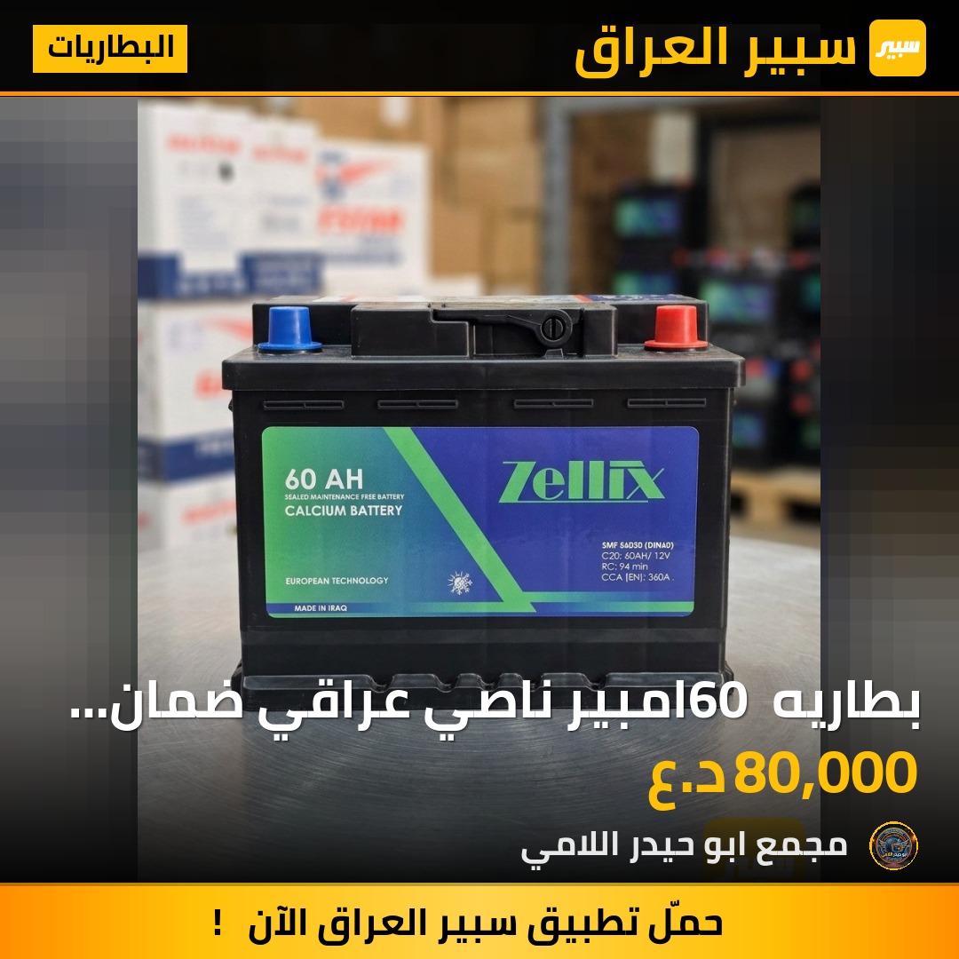 بطاريه 60 امبير ناصي عراقي ضمان 6 اشهر | سبير