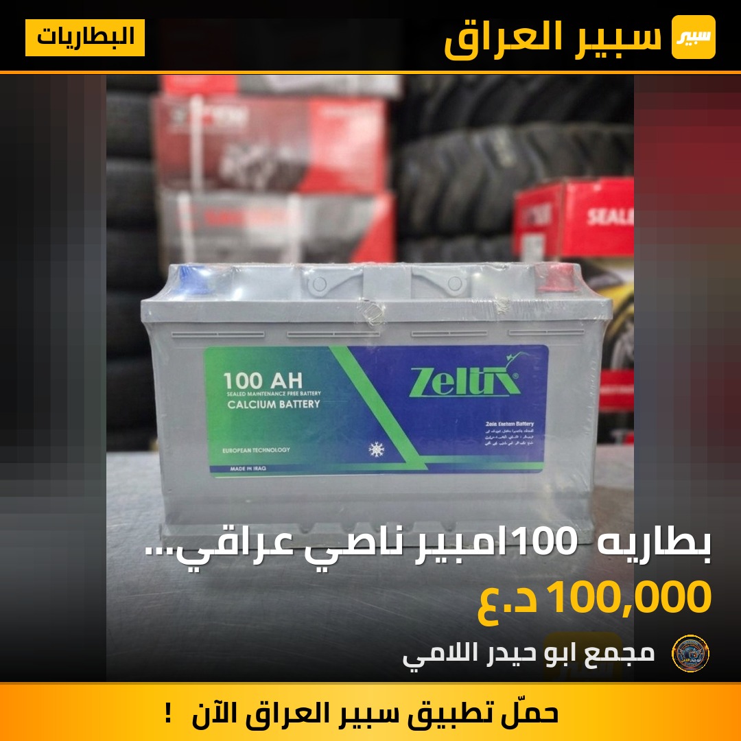 بطاريه 100 امبير ناصي عراقي ضمان 6 اشهر | سبير