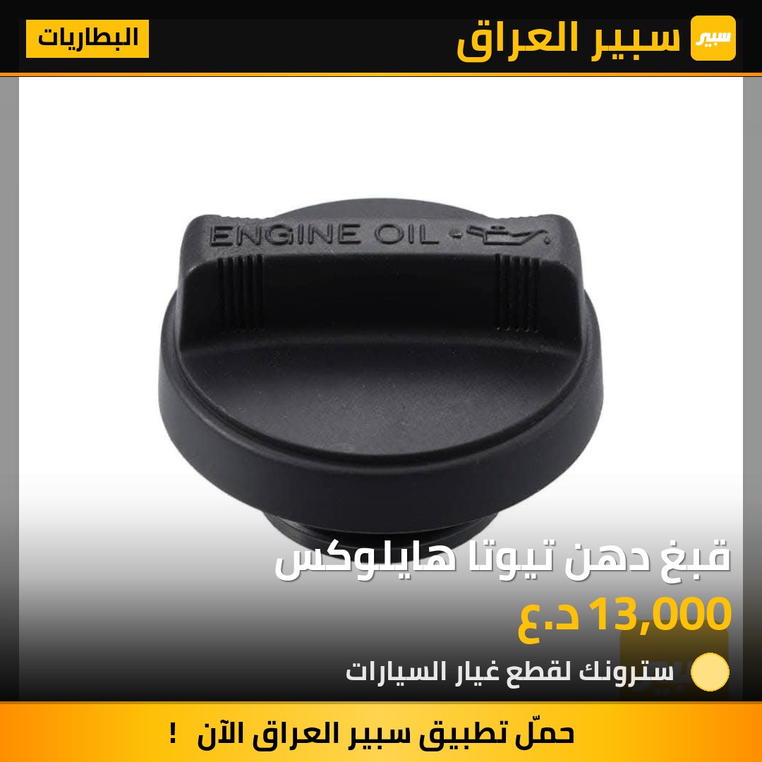 قبغ دهن تيوتا هايلوكس | سبير