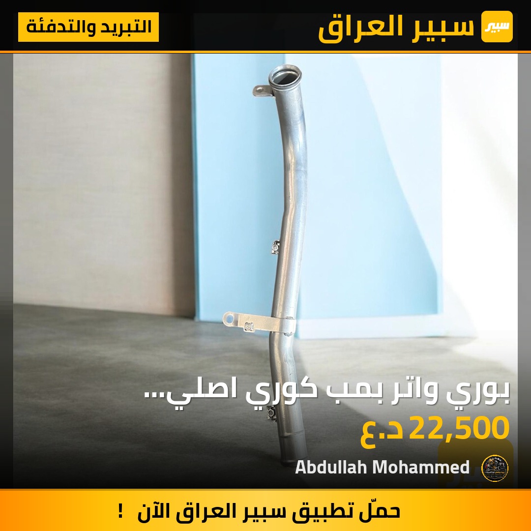 بوري واتر بمب كوري اصلي لمحركات الv6 | سبير