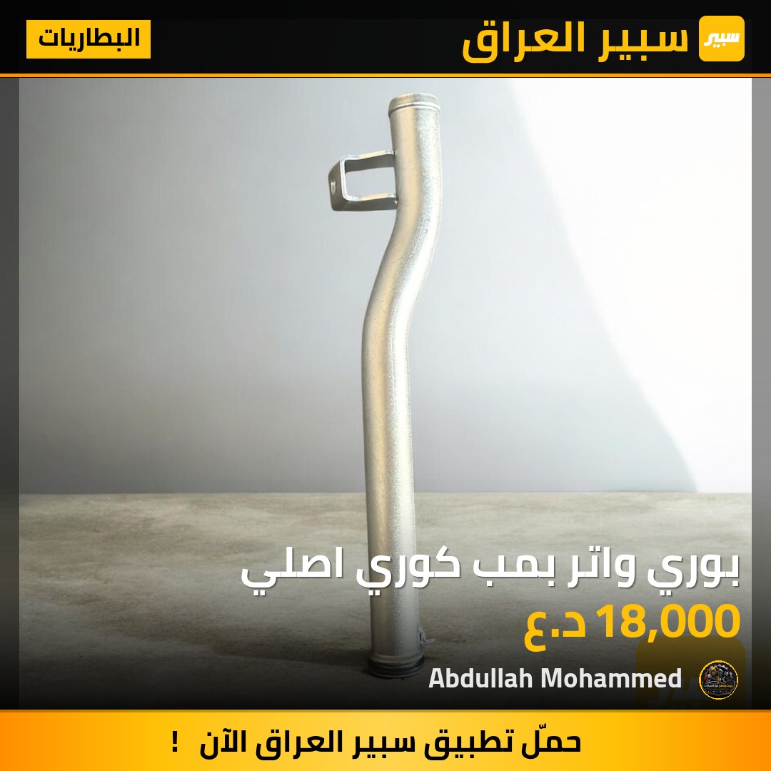 بوري واتر بمب كوري اصلي | سبير