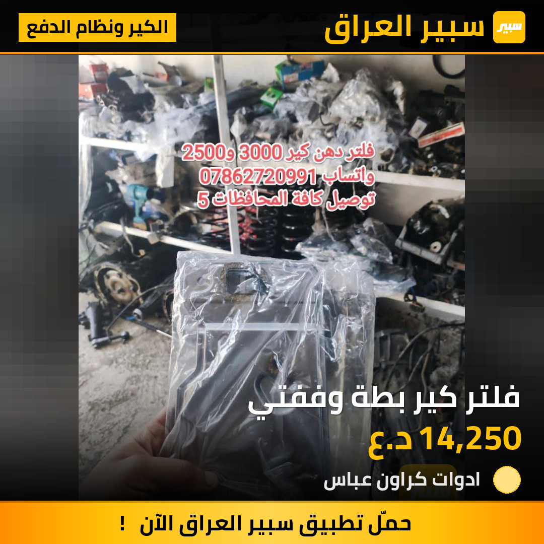 فلتر كير بطة وففتي | سبير