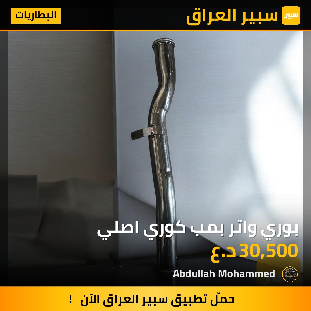 بوري واتر بمب كوري اصلي | سبير
