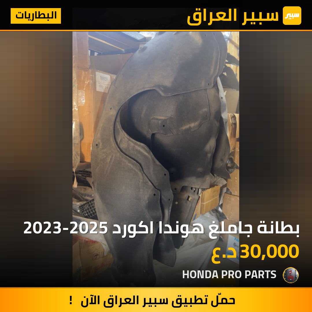 بطانة جاملغ هوندا اكورد 2023-2025 | سبير