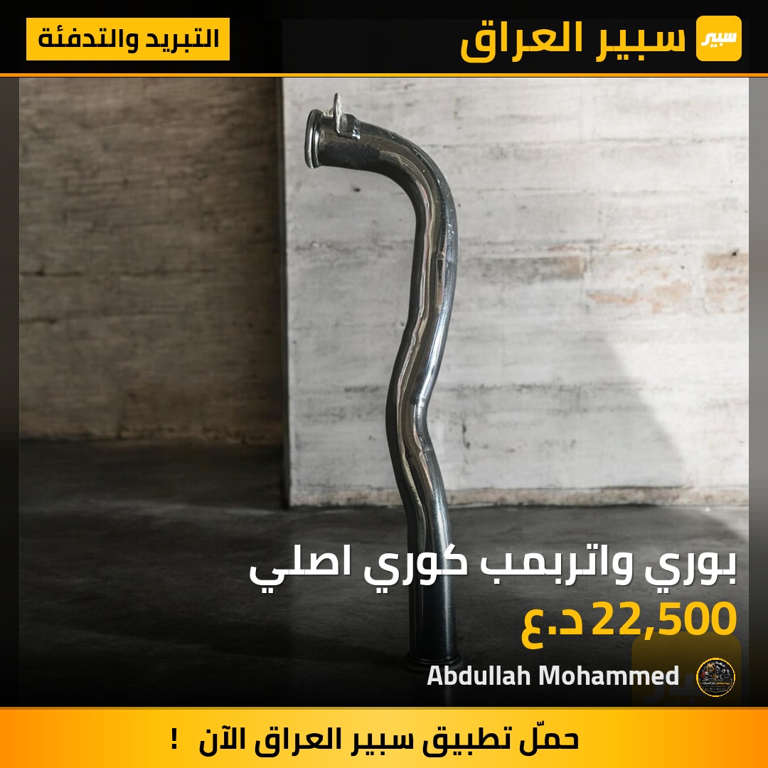 بوري واتربمب كوري اصلي | سبير
