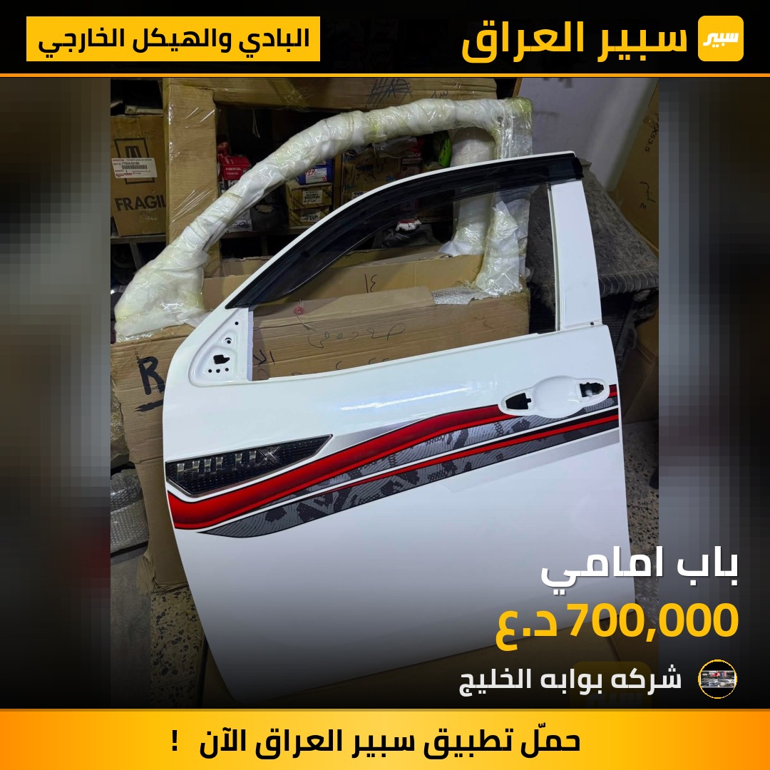 باب امامي | سبير
