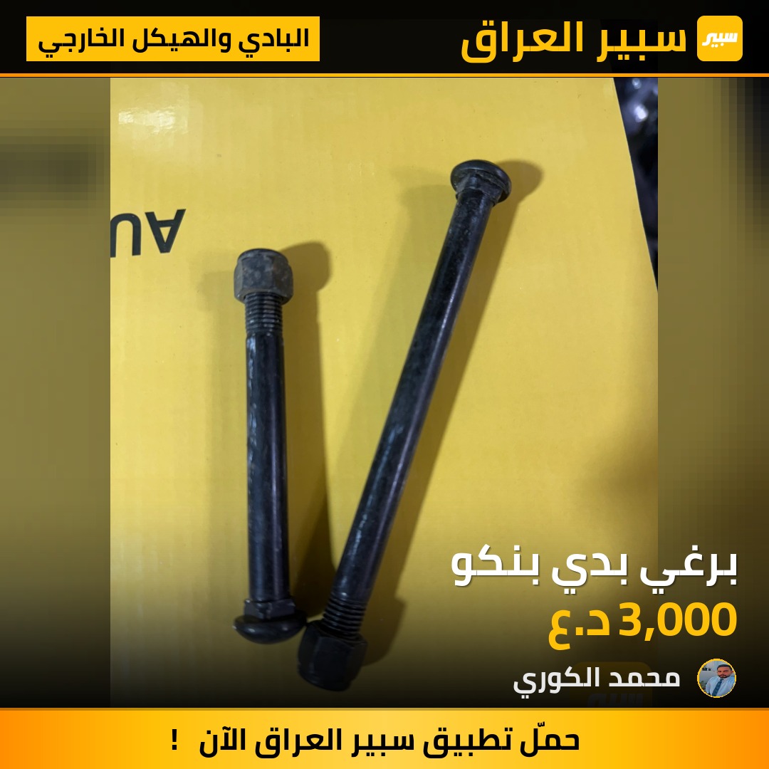 برغي بدي بنكو | سبير