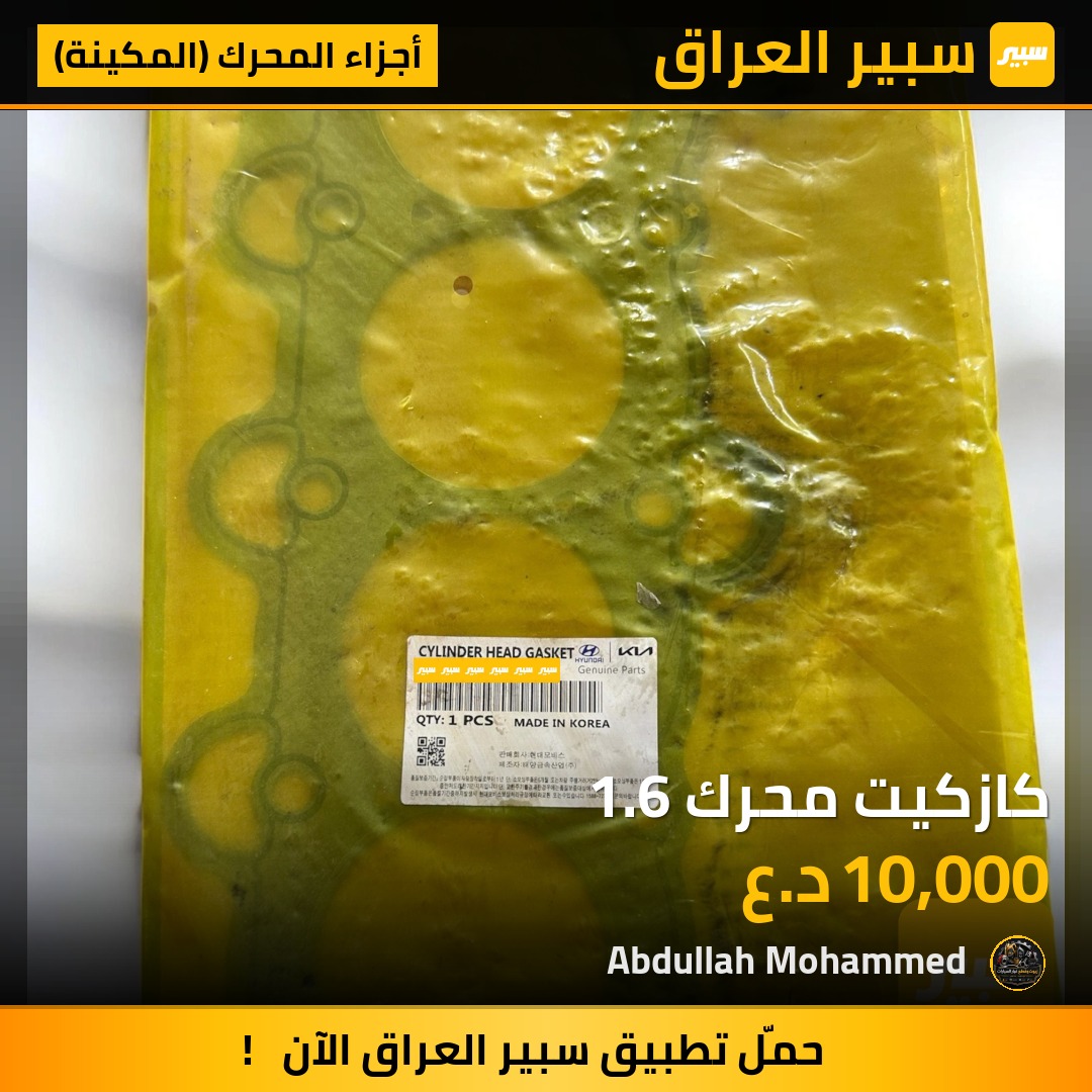 كازكيت محرك 1.6 | سبير