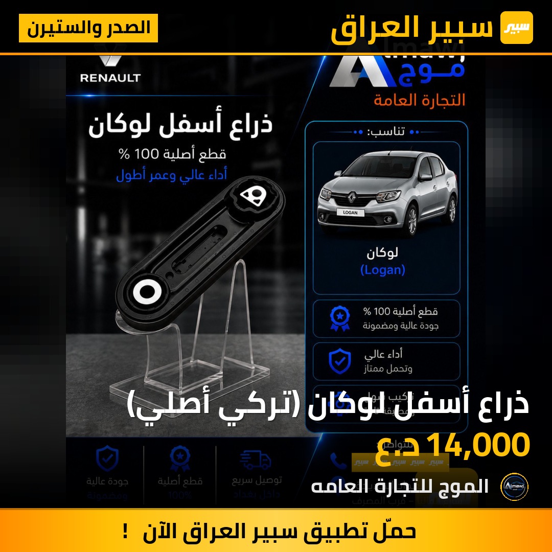ذراع أسفل لوكان (تركي أصلي) | سبير