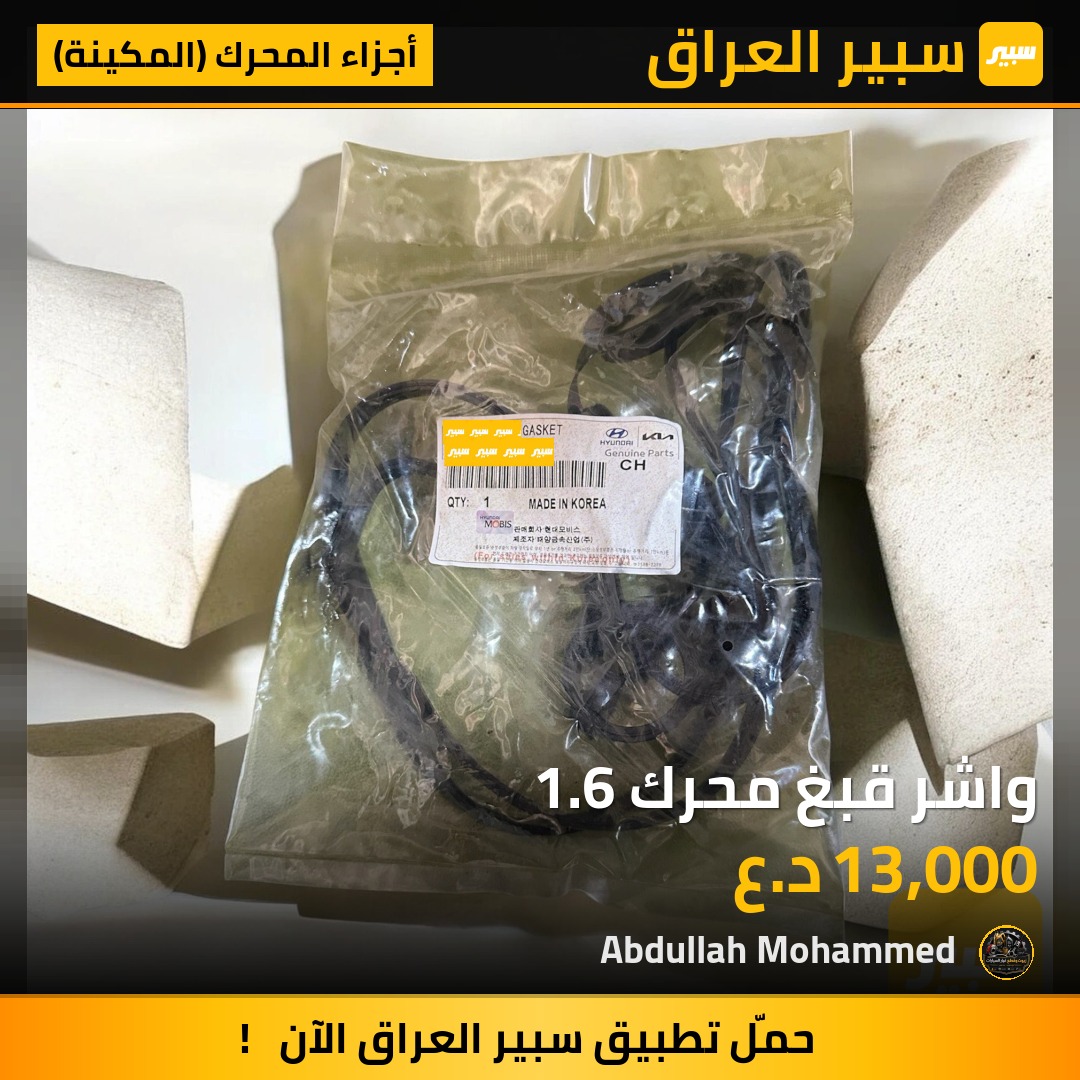 واشر قبغ محرك 1.6 | سبير