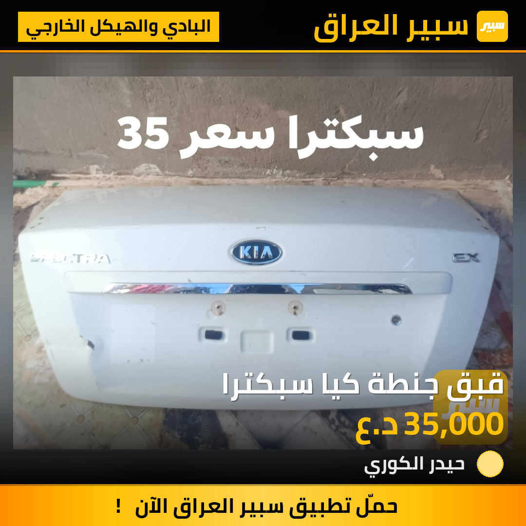 قبق جنطة كيا سبكترا | سبير
