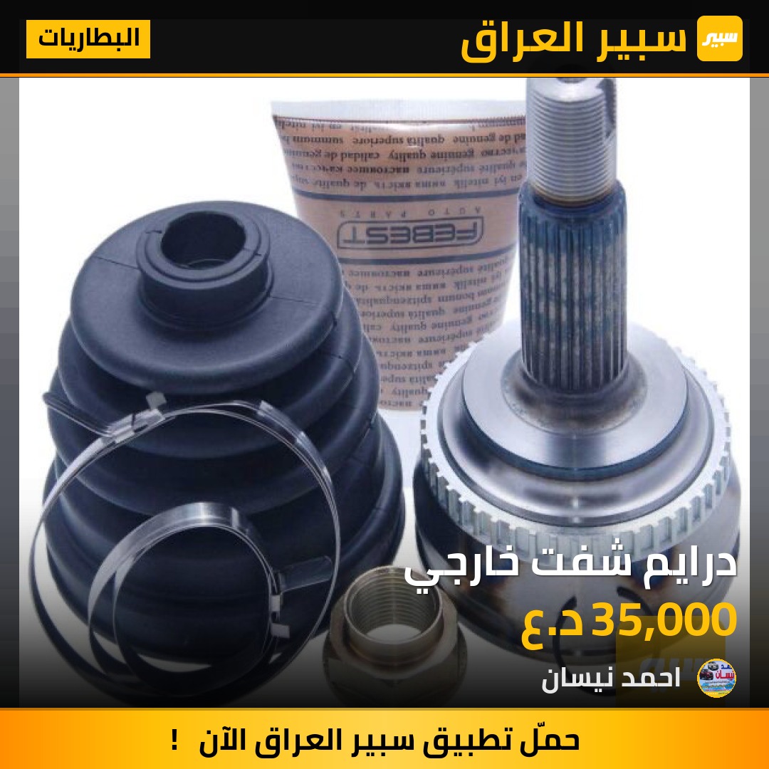 درايم شفت خارجي | سبير