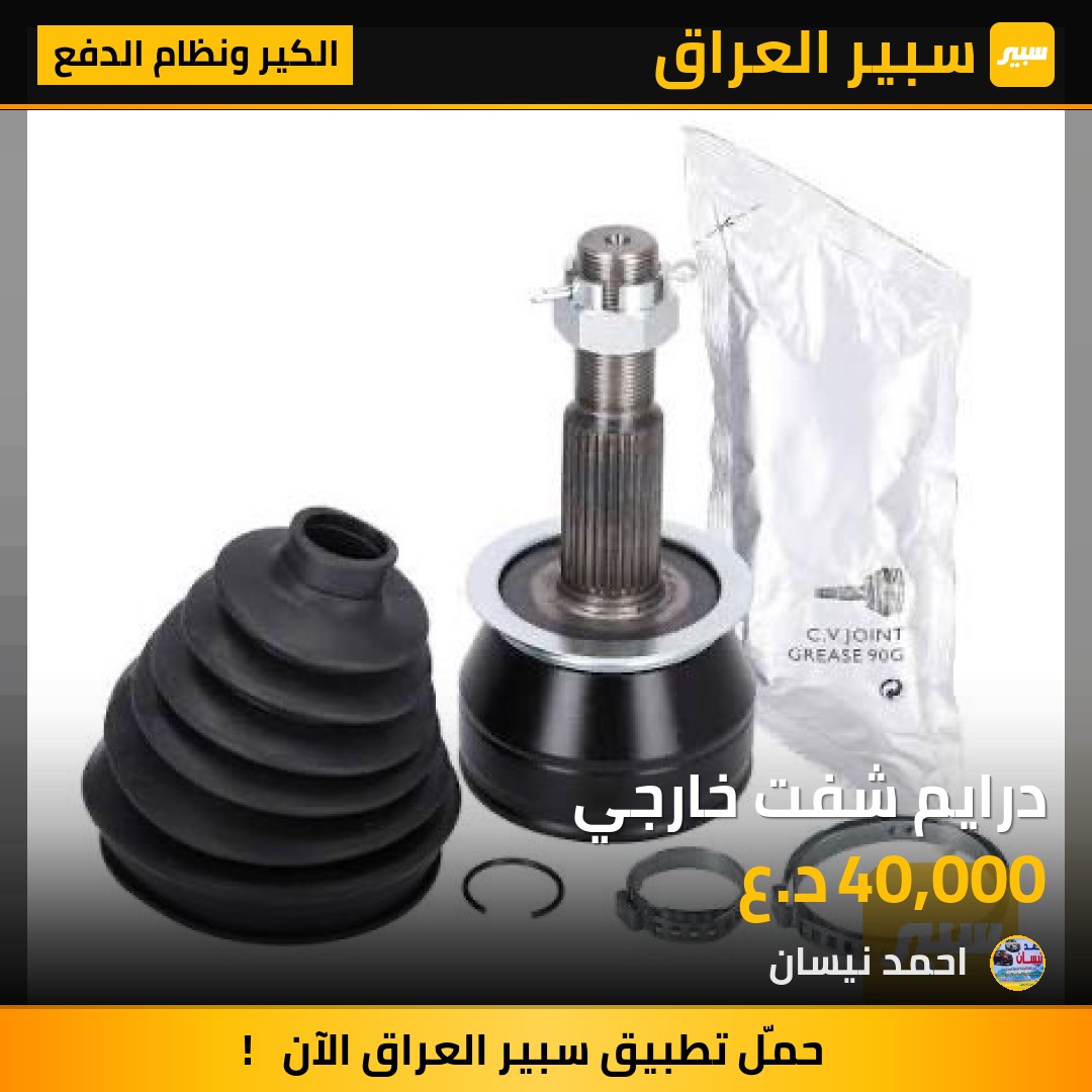 درايم شفت خارجي | سبير