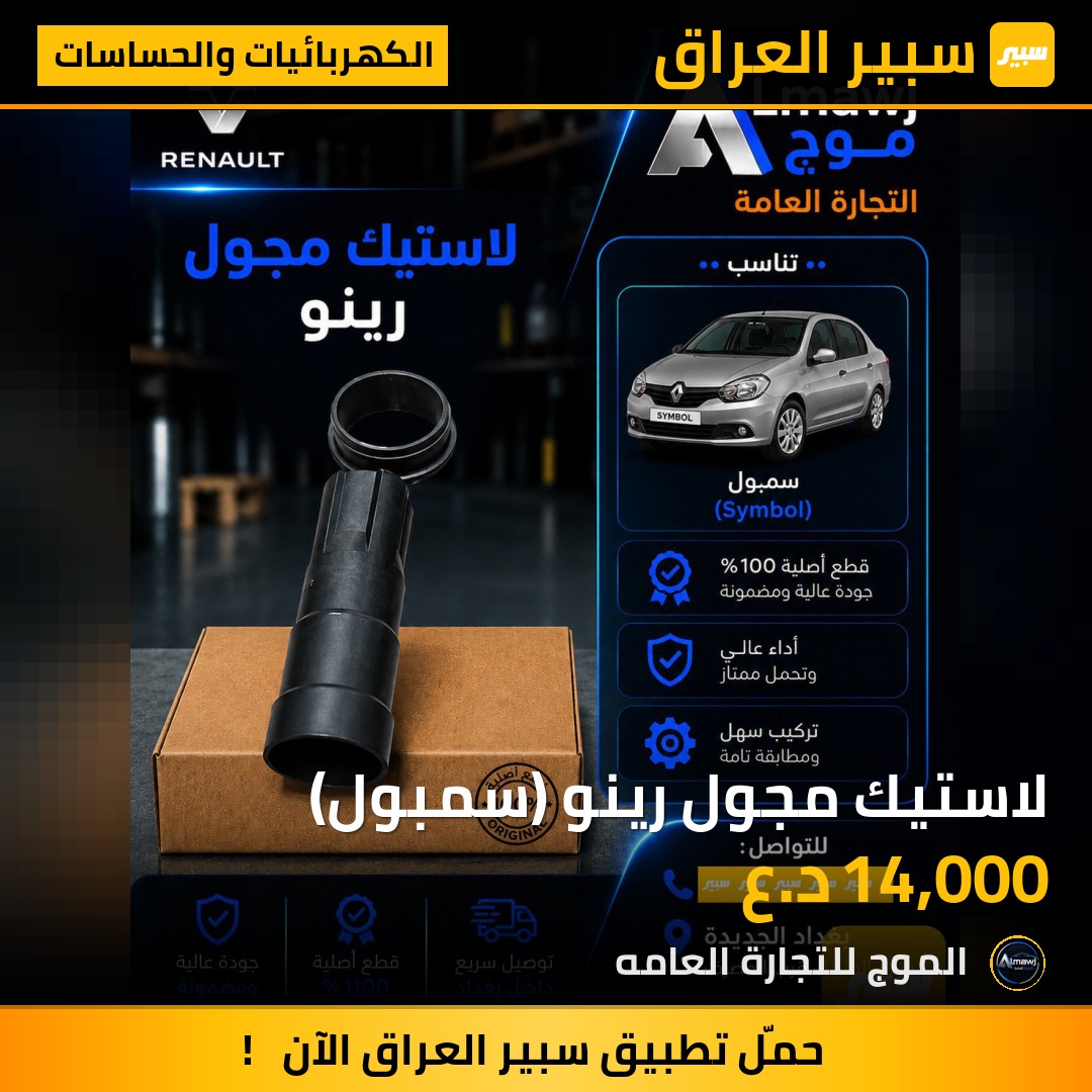 لاستيك مجول رينو (سمبول) | سبير