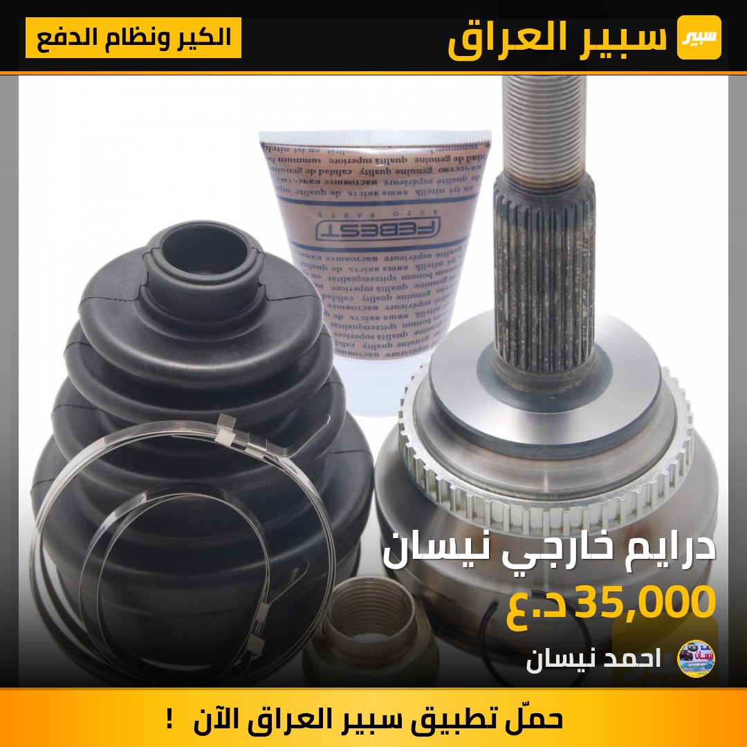 درايم خارجي نيسان | سبير
