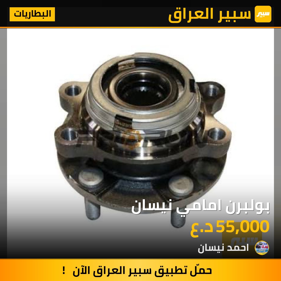 بولبرن امامي نيسان | سبير