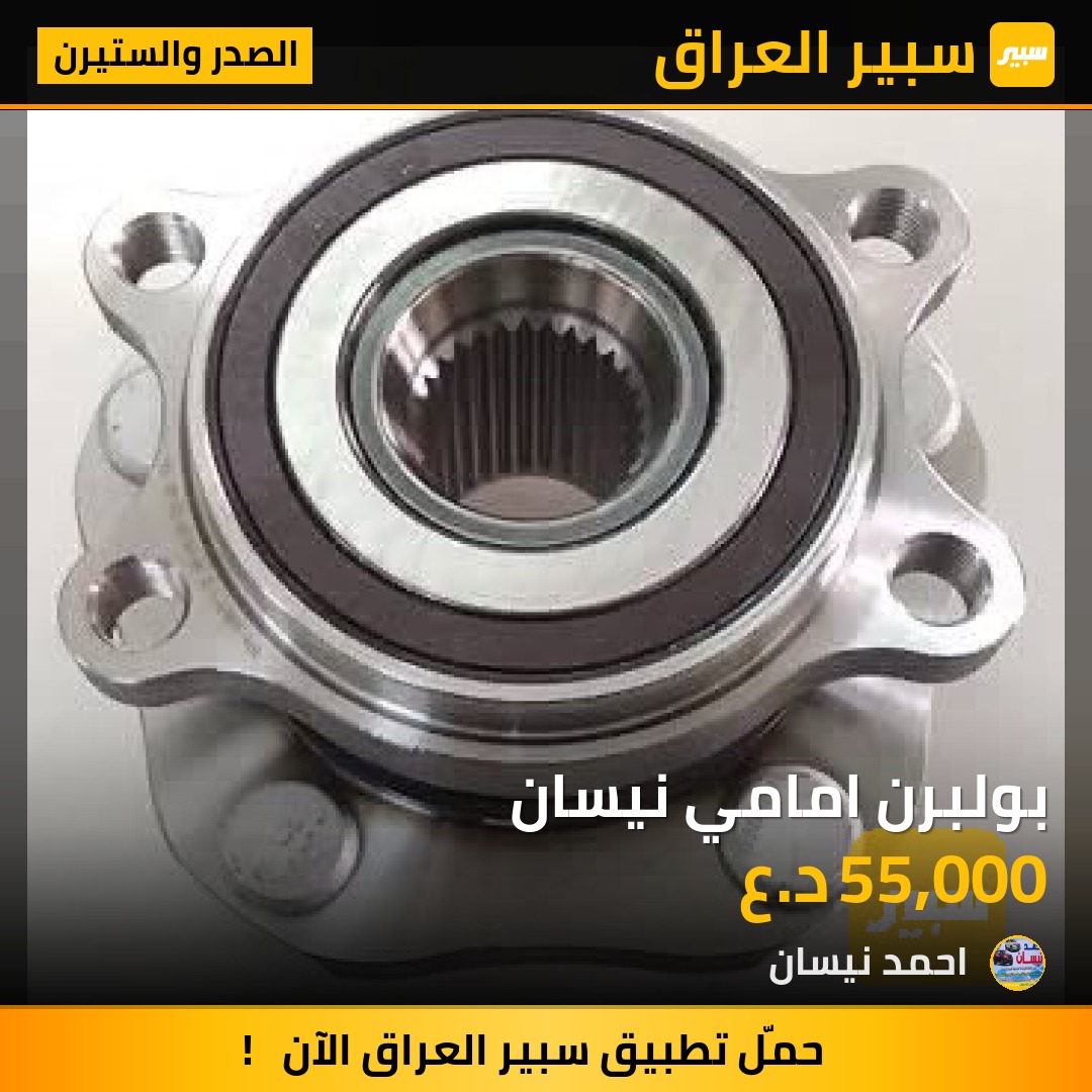 بولبرن امامي نيسان | سبير