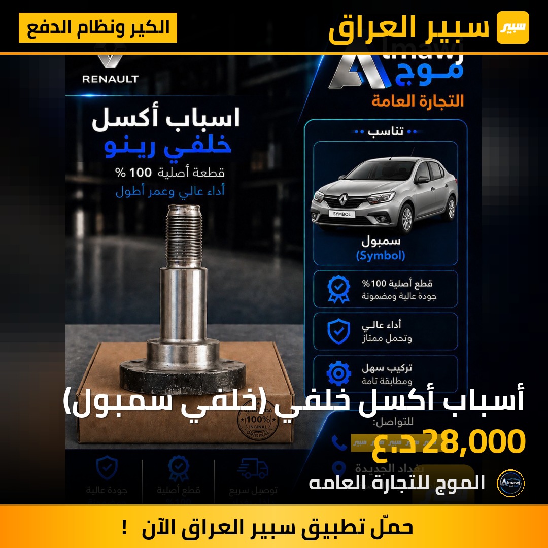 أسباب أكسل خلفي (خلفي سمبول) | سبير