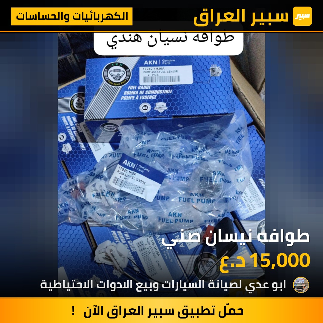 طوافه نيسان صني | سبير