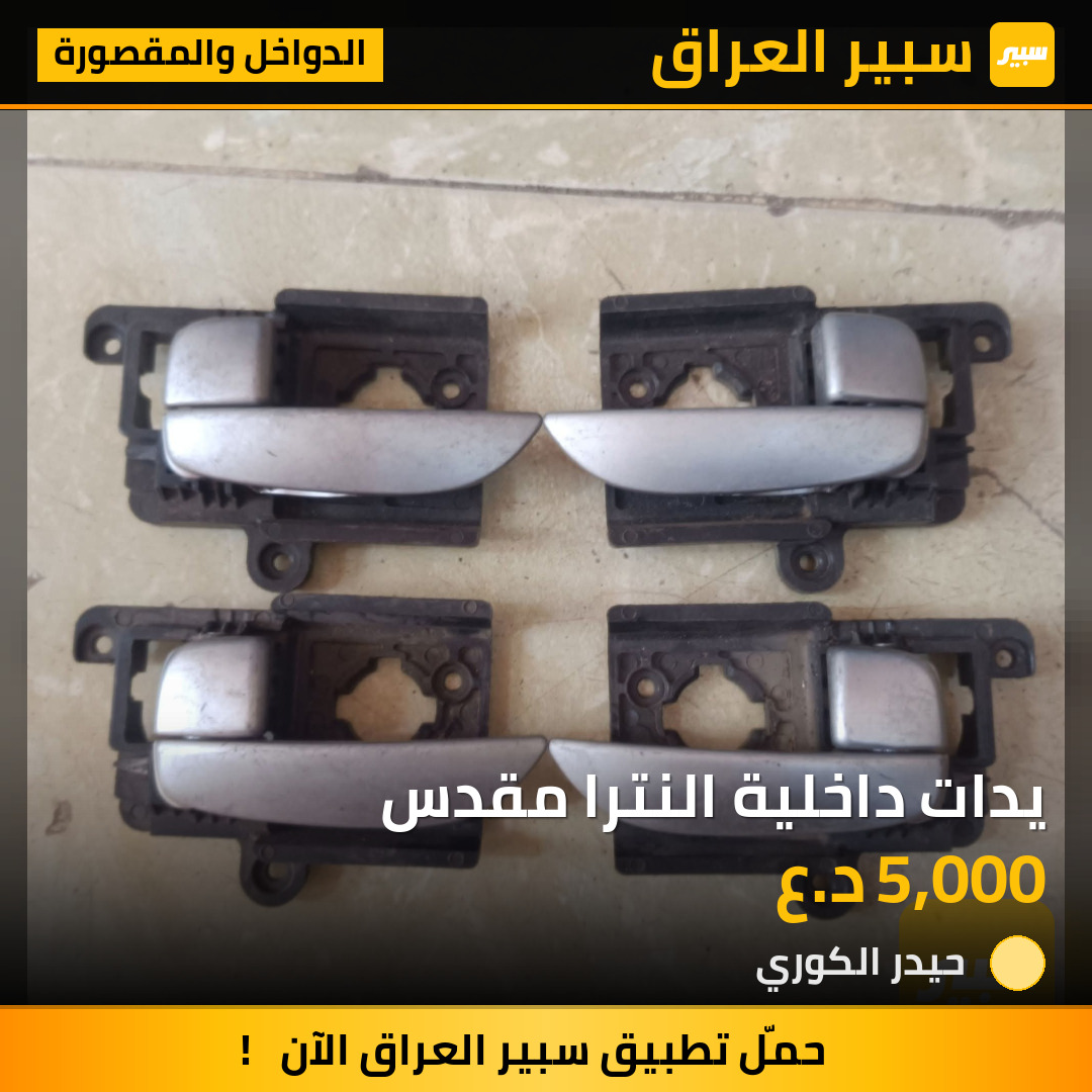 يدات داخلية النترا مقدس | سبير