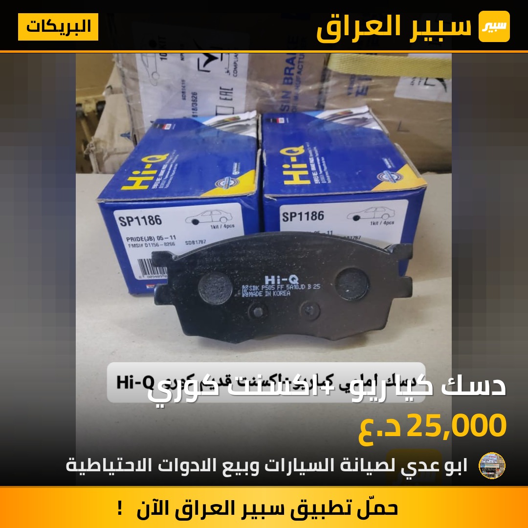 دسك كيا ريو + اكسنت كوري | سبير
