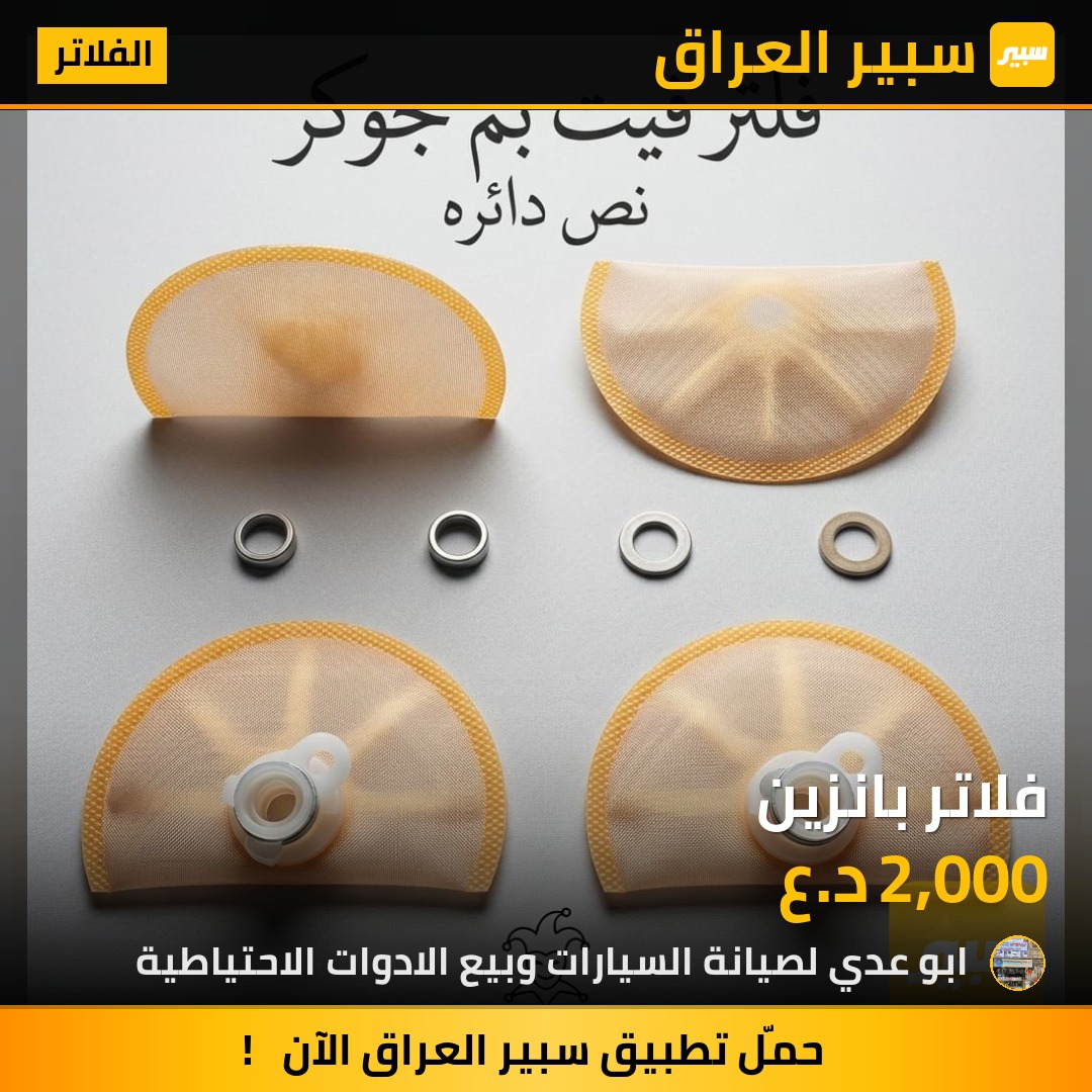 فلاتر بانزين | سبير