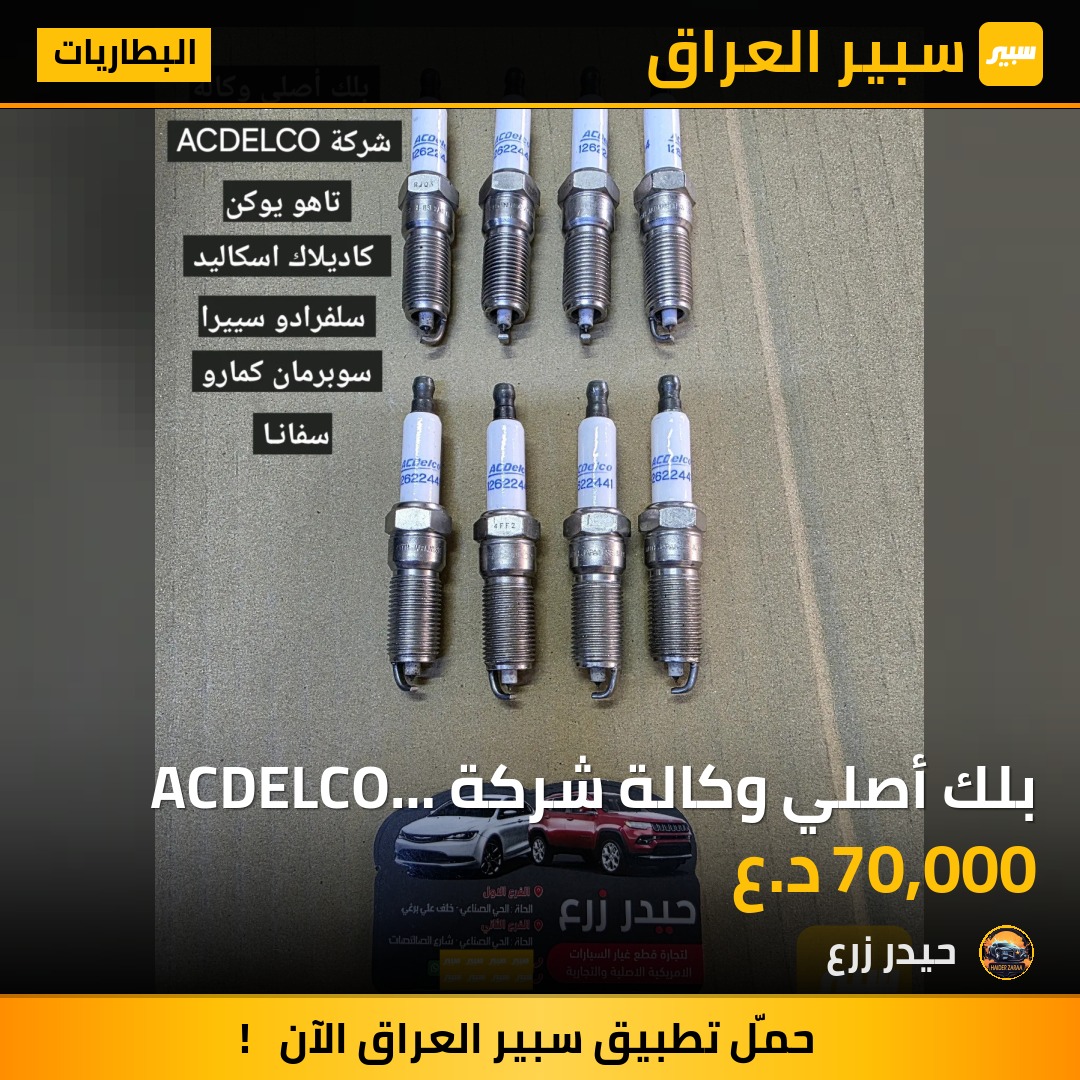 بلك أصلي وكالة شركة ACDELCO تاهو يوكن سوبرمان سييرا كاديلاك اسكاليد سلفرادو سفانا كمارو | سبير