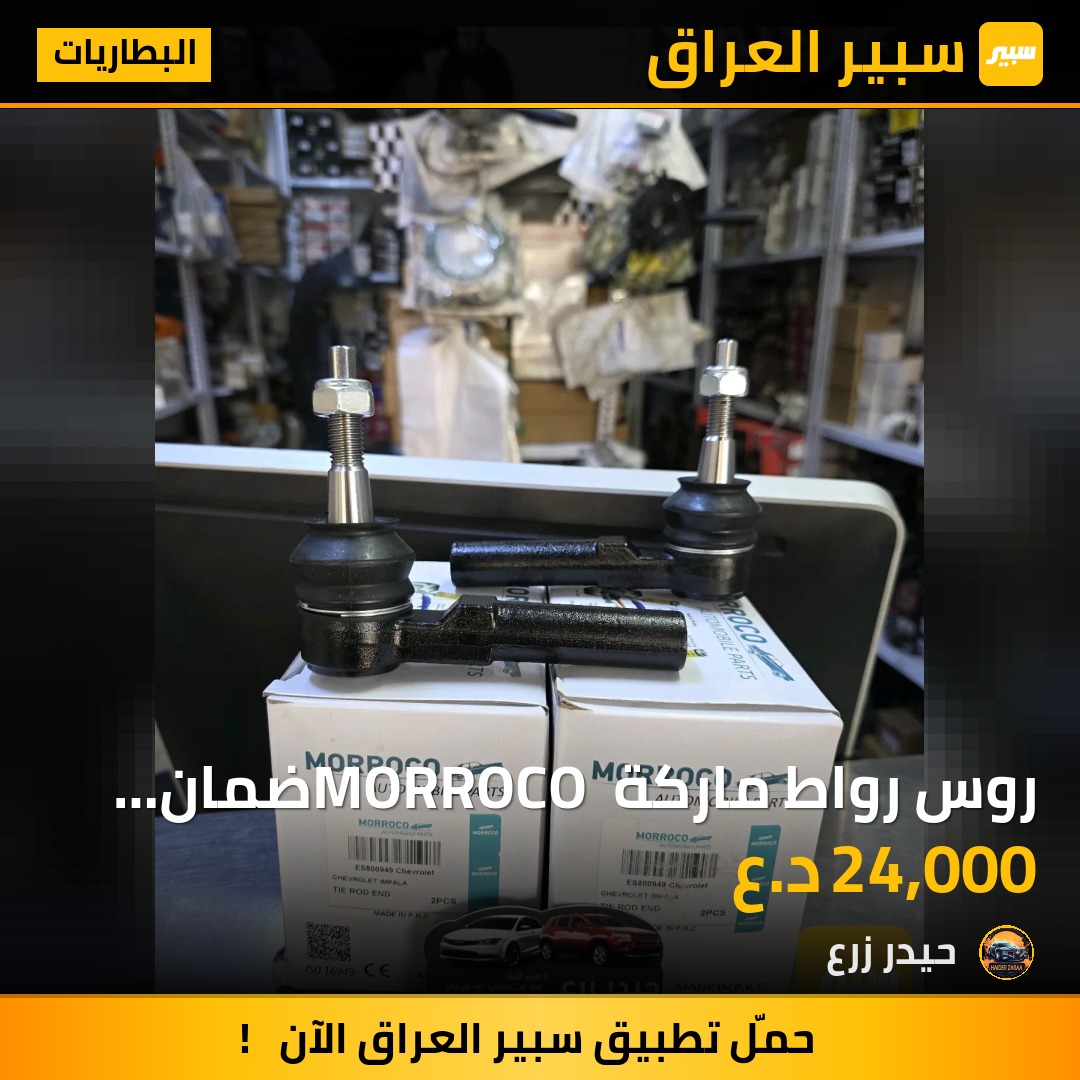 روس رواط ماركة MORROCO ضمان استبدال 6 اشهر امبالا ماليبو | سبير