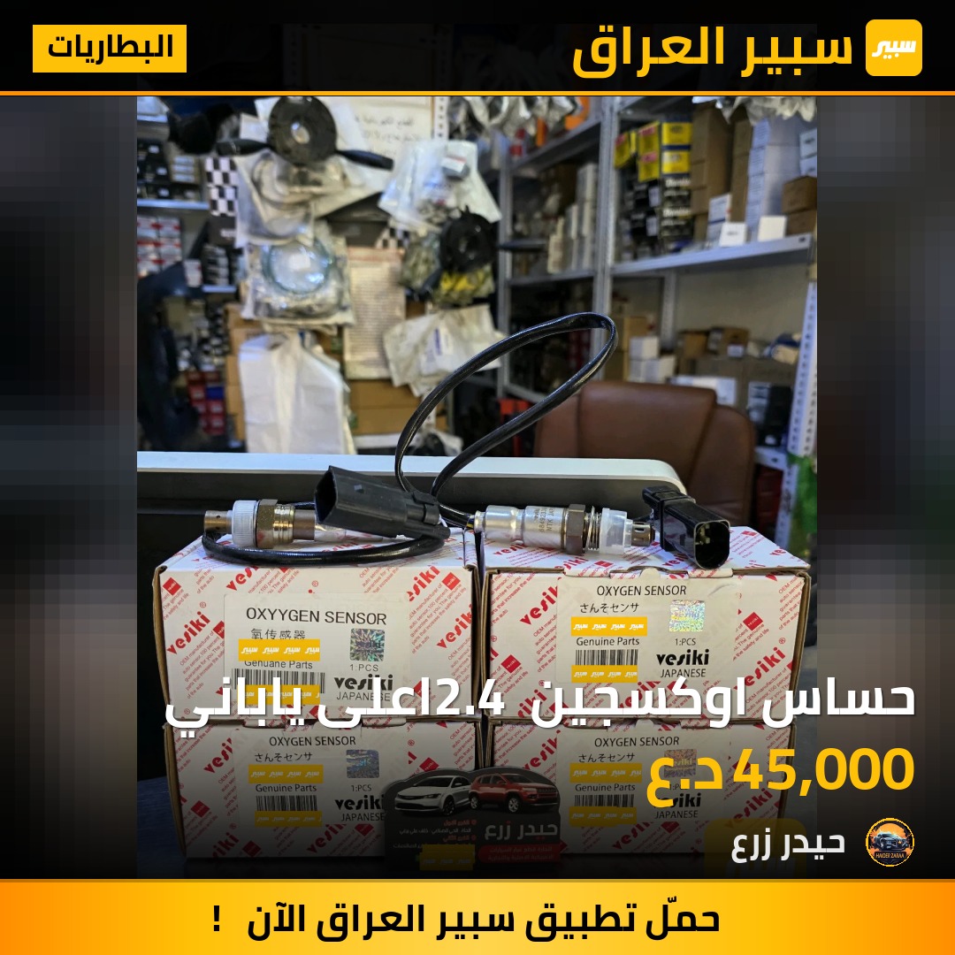 حساس اوكسجين 2.4 اعلى ياباني | سبير