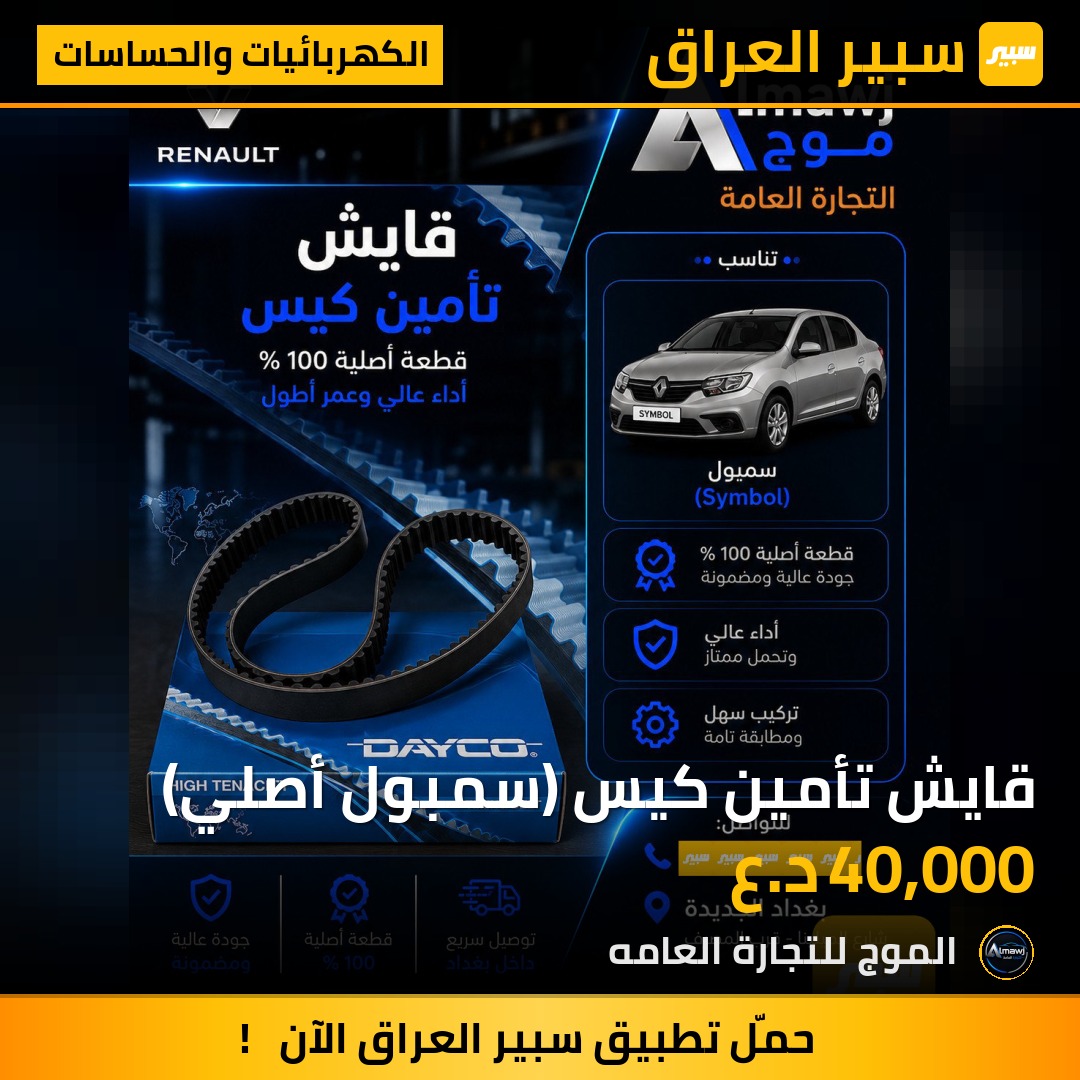 قايش تأمين كيس (سمبول أصلي) | سبير