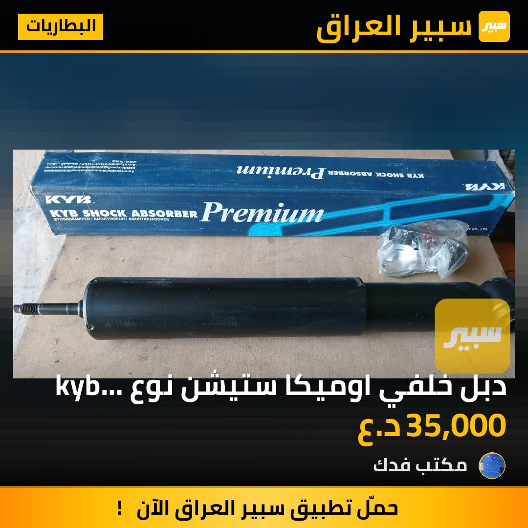 دبل خلفي اوميكا ستيشن نوع kyb ياباني | سبير