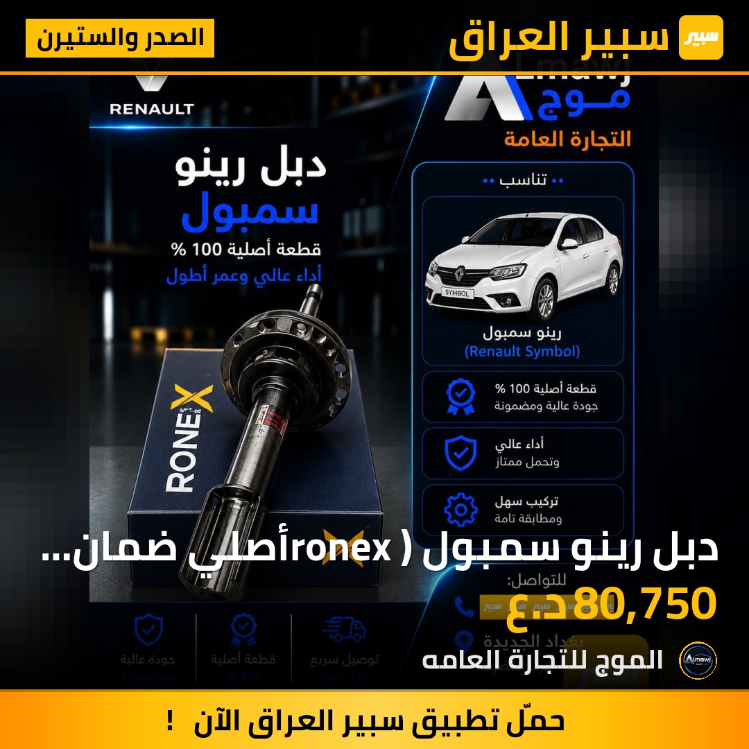 دبل رينو سمبول (ronex أصلي ضمان 8 أشهر) | سبير