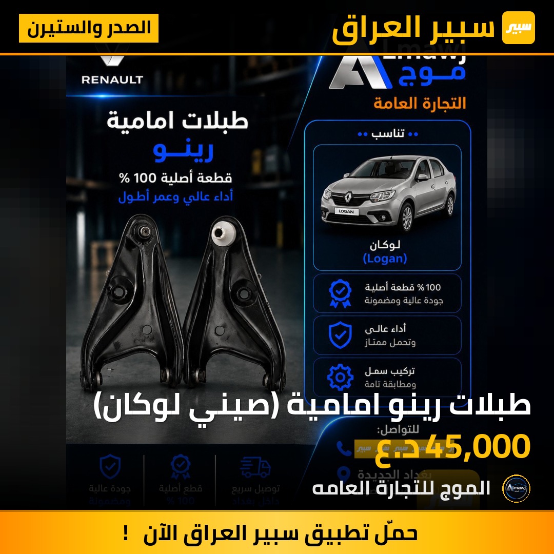 طبلات رينو امامية (صيني لوكان) | سبير