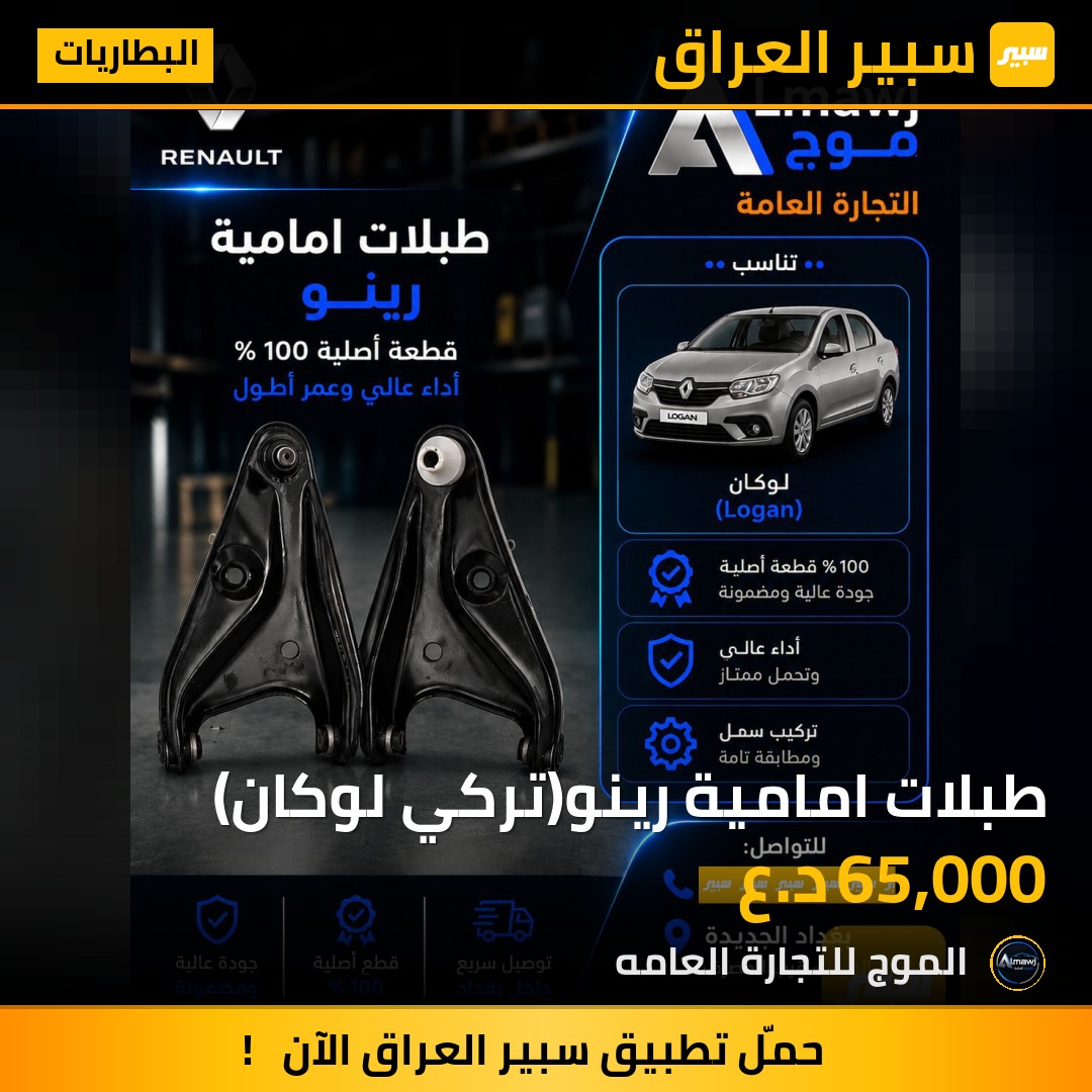طبلات امامية رينو(تركي لوكان) | سبير