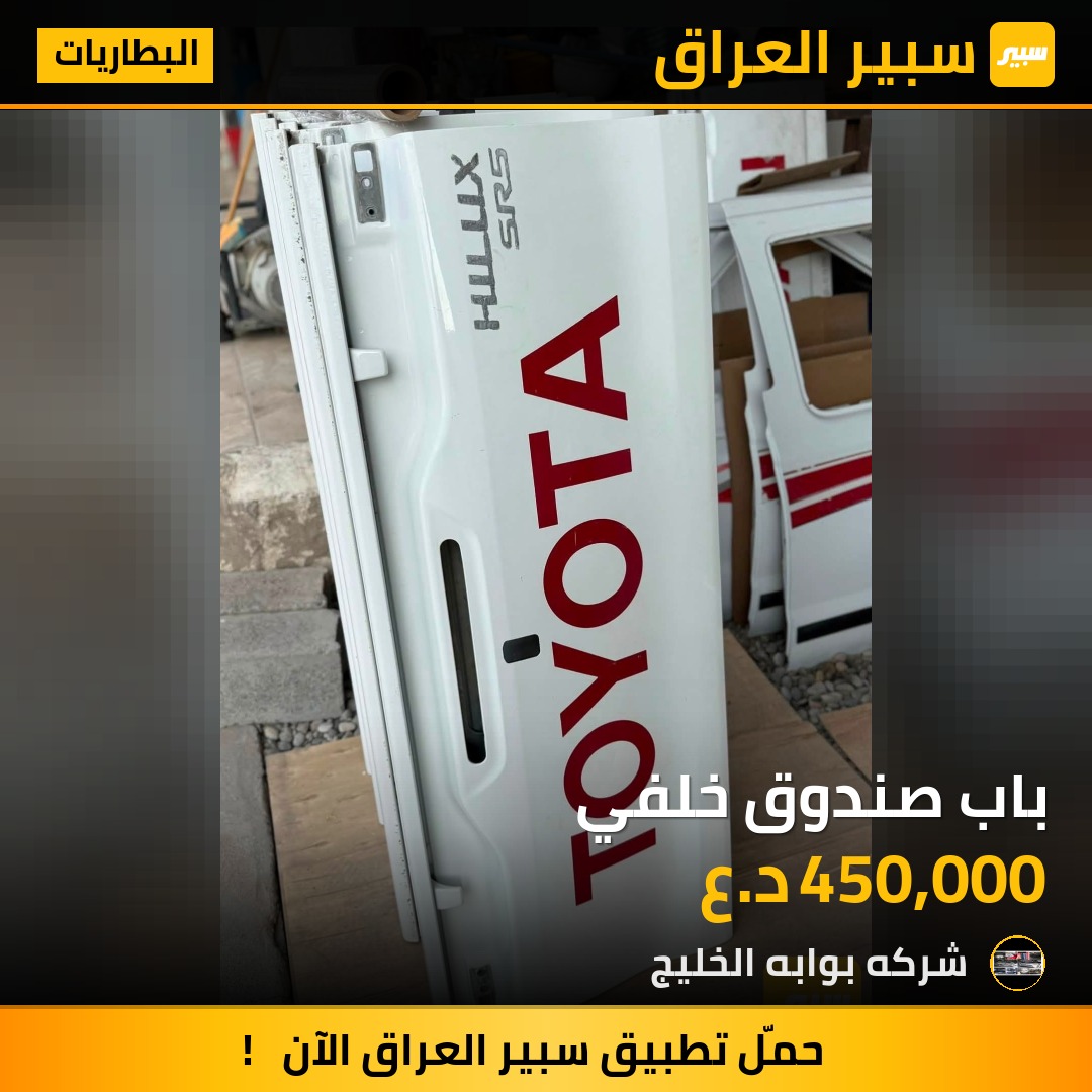باب صندوق خلفي | سبير