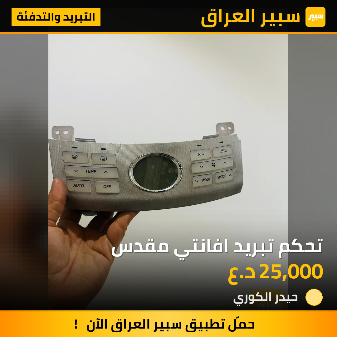 تحكم تبريد افانتي مقدس | سبير